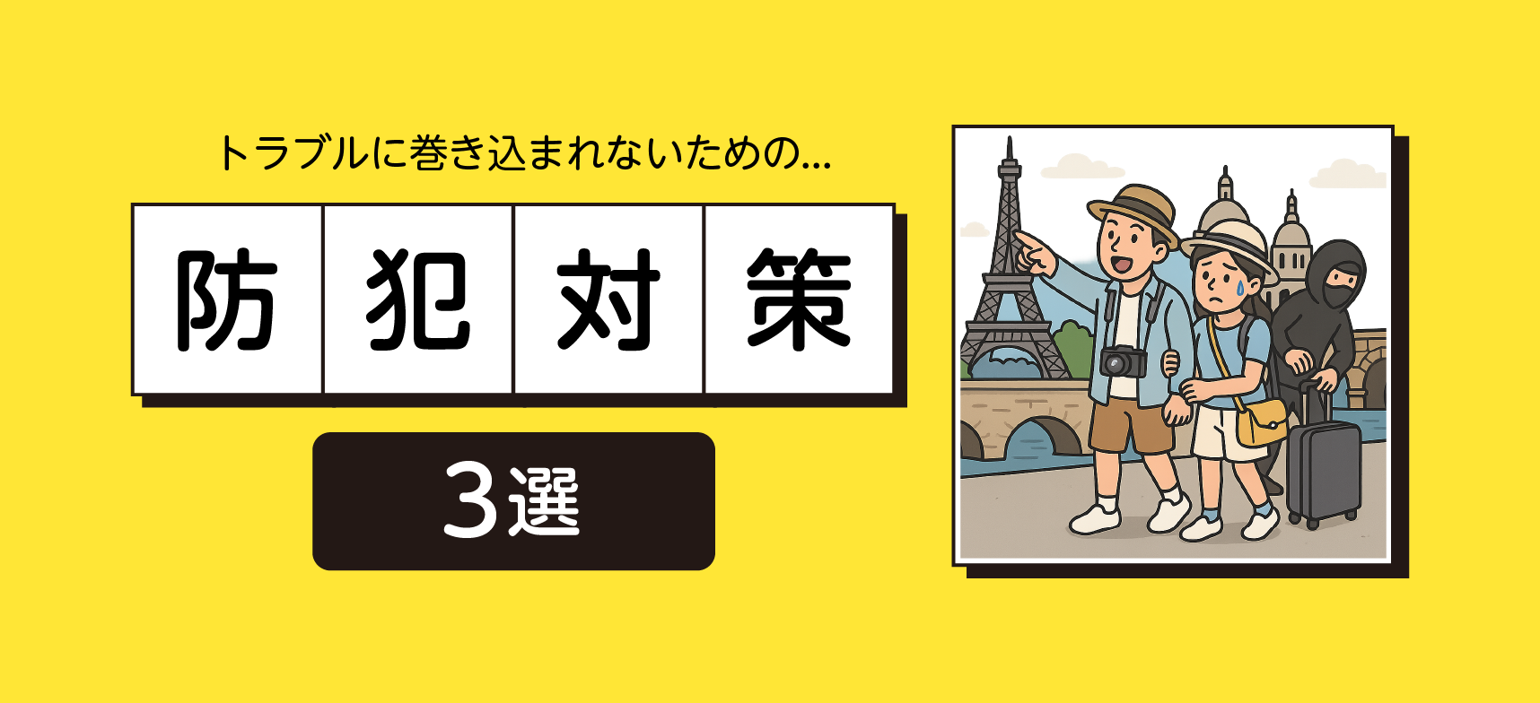 トラブルに巻き込まれないための事前防犯対策3選