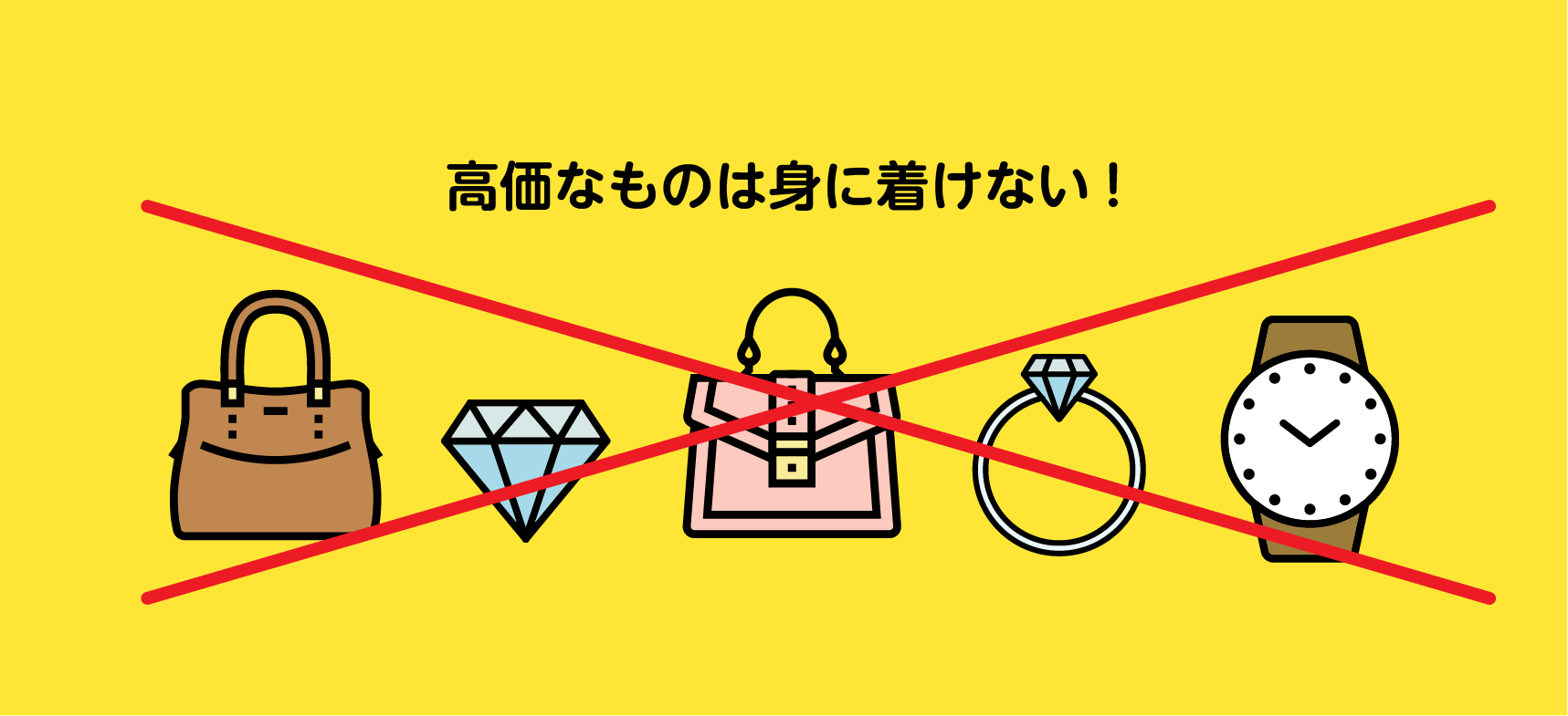 高価なものは身につけない