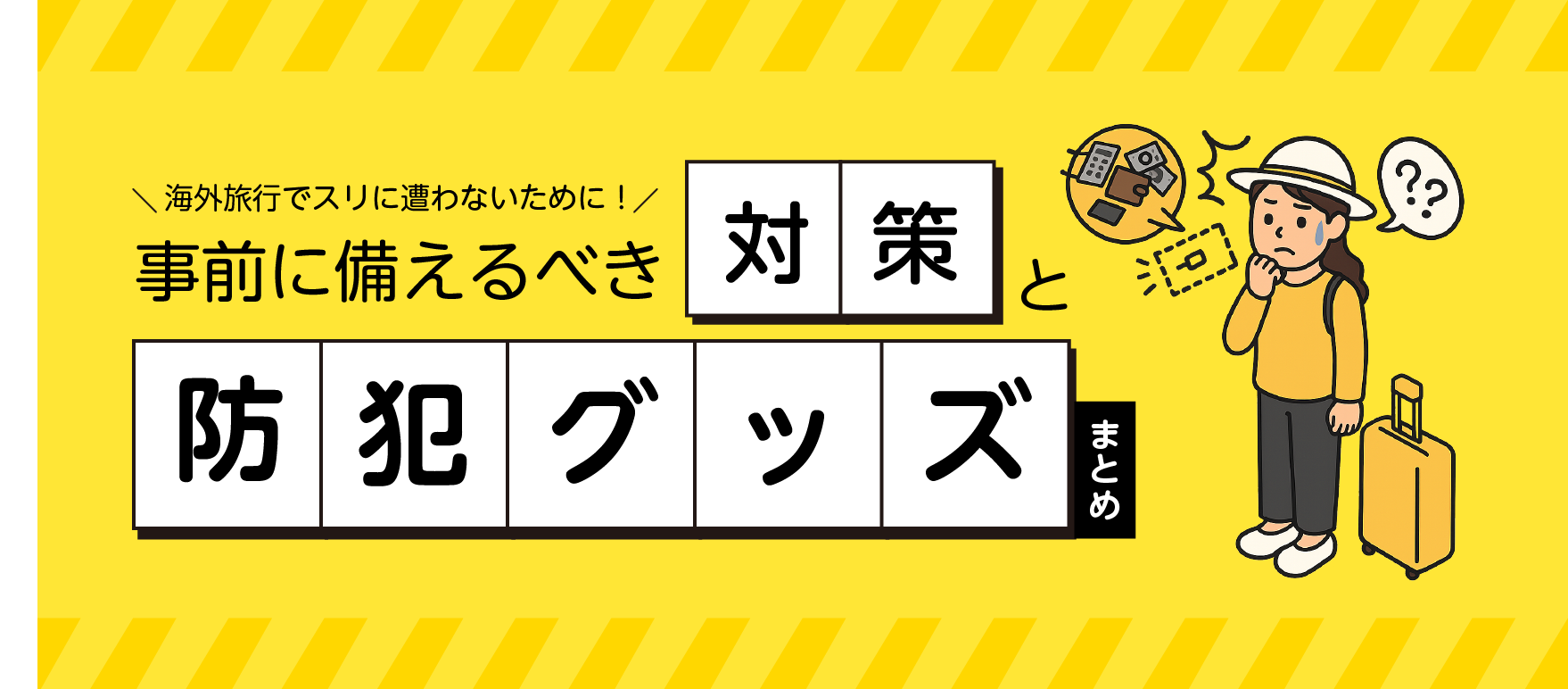 海外旅行でスリに遭わないために!事前に備えるべき対策と防犯グッズまとめ
