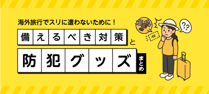 海外旅行でスリに遭わないために！事前に備えるべき対策と防犯グッズまとめ