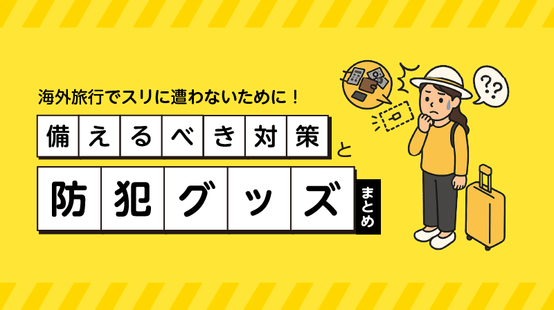 海外旅行でスリに遭わないために！事前に備えるべき対策と防犯グッズまとめ
