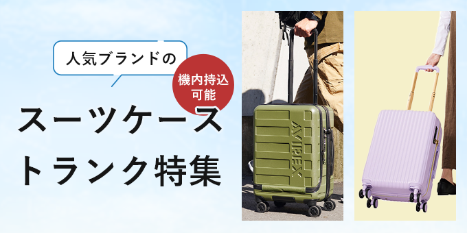 機内持ち込みできる人気ブランドのスーツケース・トランク特集