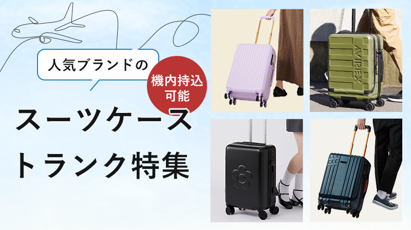 機内持ち込みできる人気ブランドのスーツケース・トランク特集