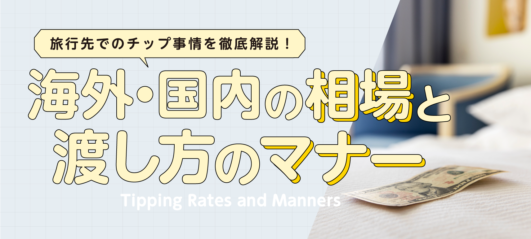 旅行先でのチップ事情を徹底解説！海外・国内の相場や渡し方のマナーを紹介