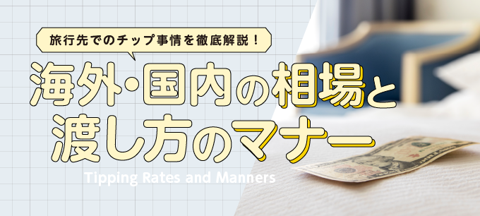 旅行先でのチップ事情を徹底解説！海外・国内の相場や渡し方のマナーを紹介