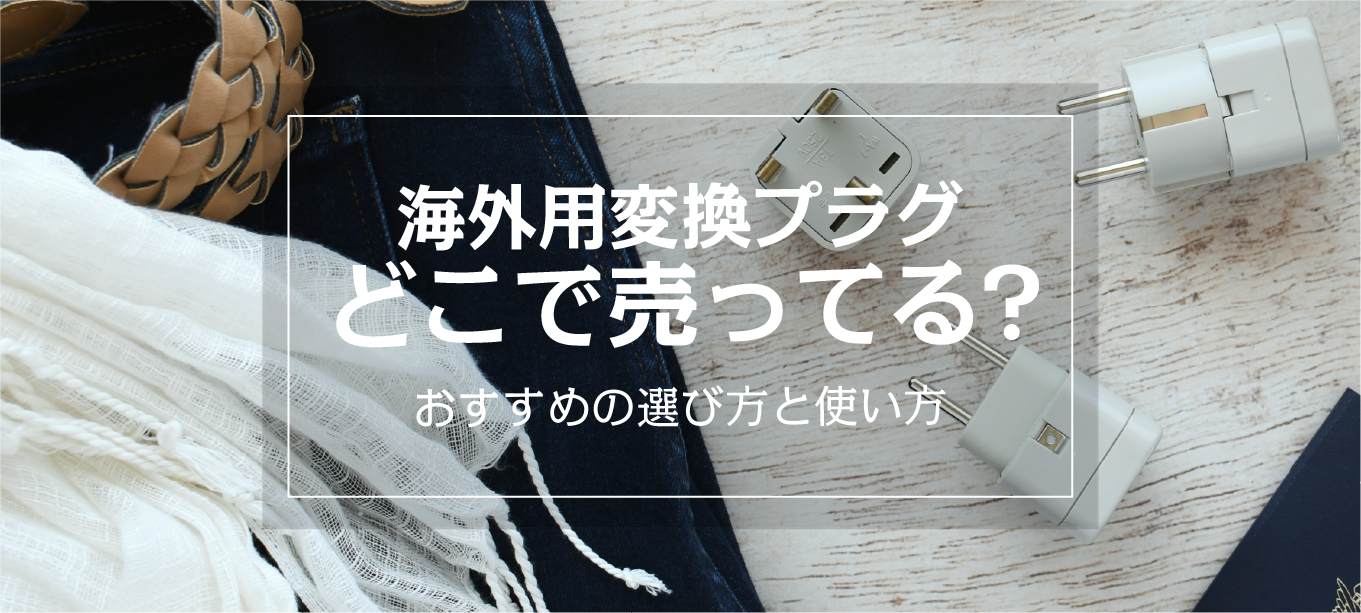 【完全ガイド】海外用電源変換プラグはどこで売ってる？ おすすめの選び方と使い方