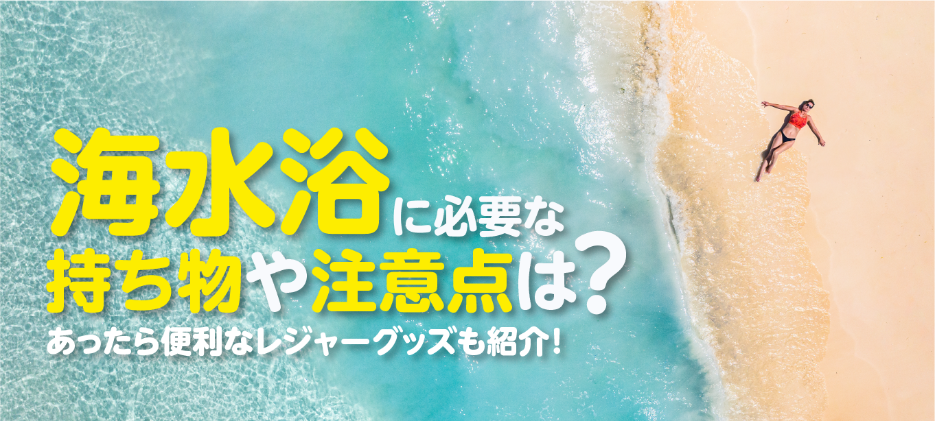 【1泊2日の海水浴旅行を満喫!】水辺のレジャーで活躍するトラベルグッズ