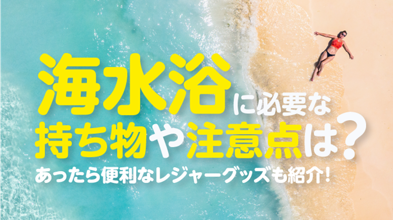 水辺のレジャーで活躍するトラベルグッズ