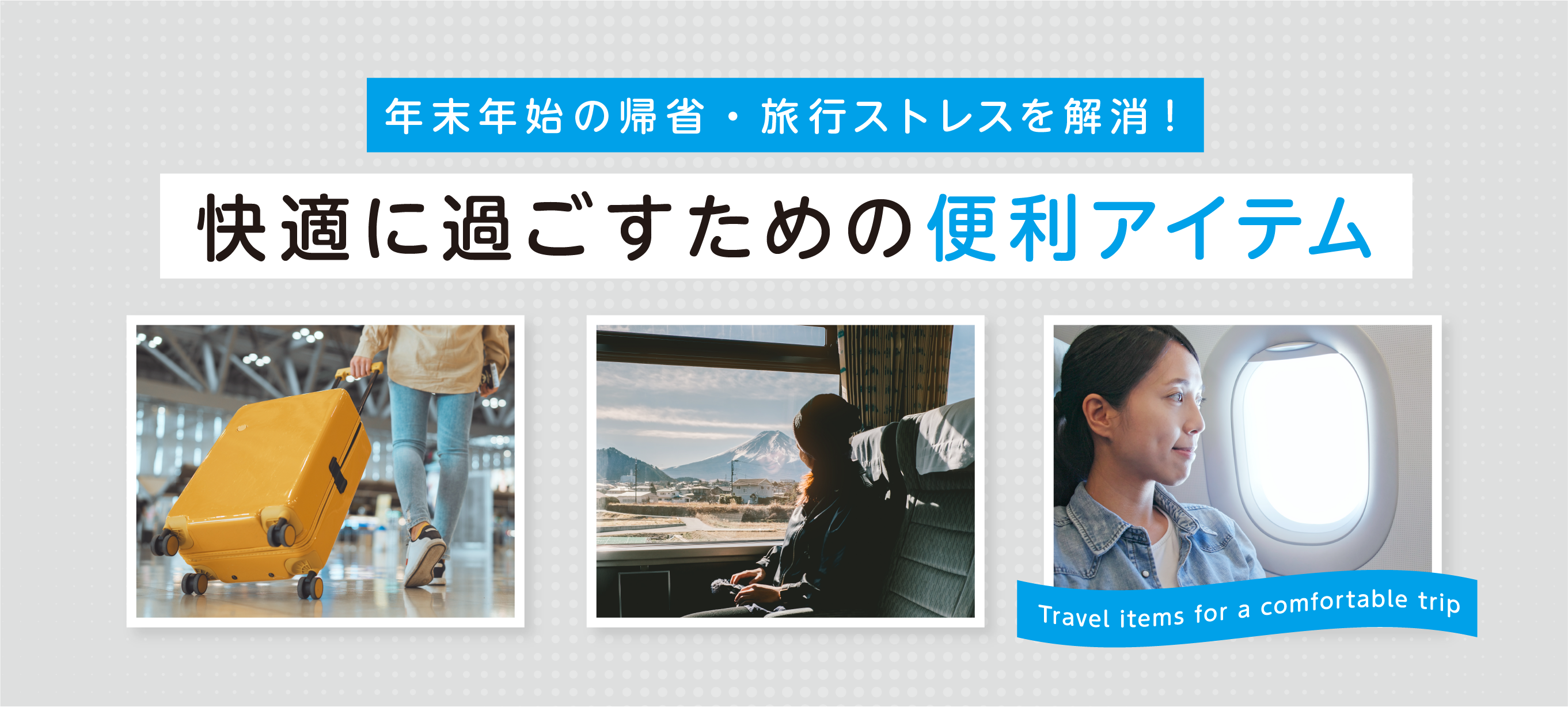 年末年始の帰省・旅行ストレスを解消！快適に過ごすための便利アイテム特集