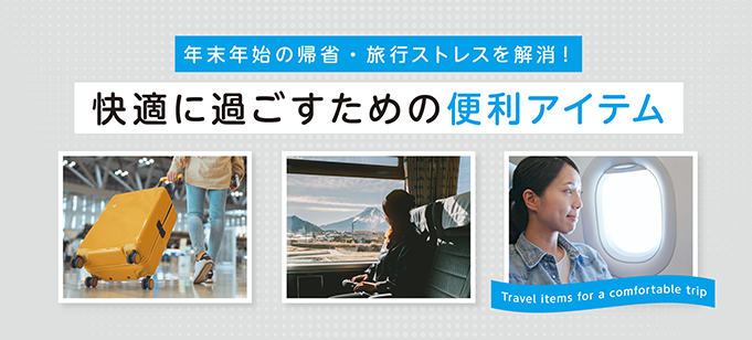 年末年始の帰省・旅行ストレスを解消！快適に過ごすための便利アイテム特集