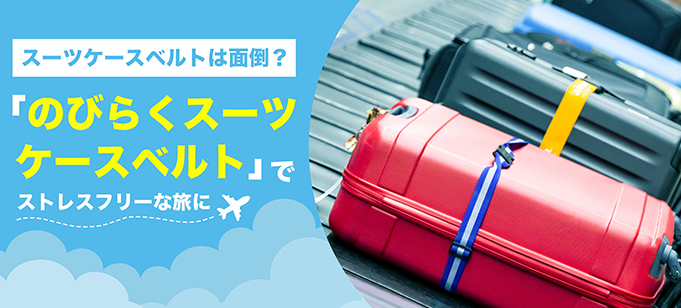 スーツケースベルトは面倒？「のびらくスーツケースベルト」でストレスフリーな旅に