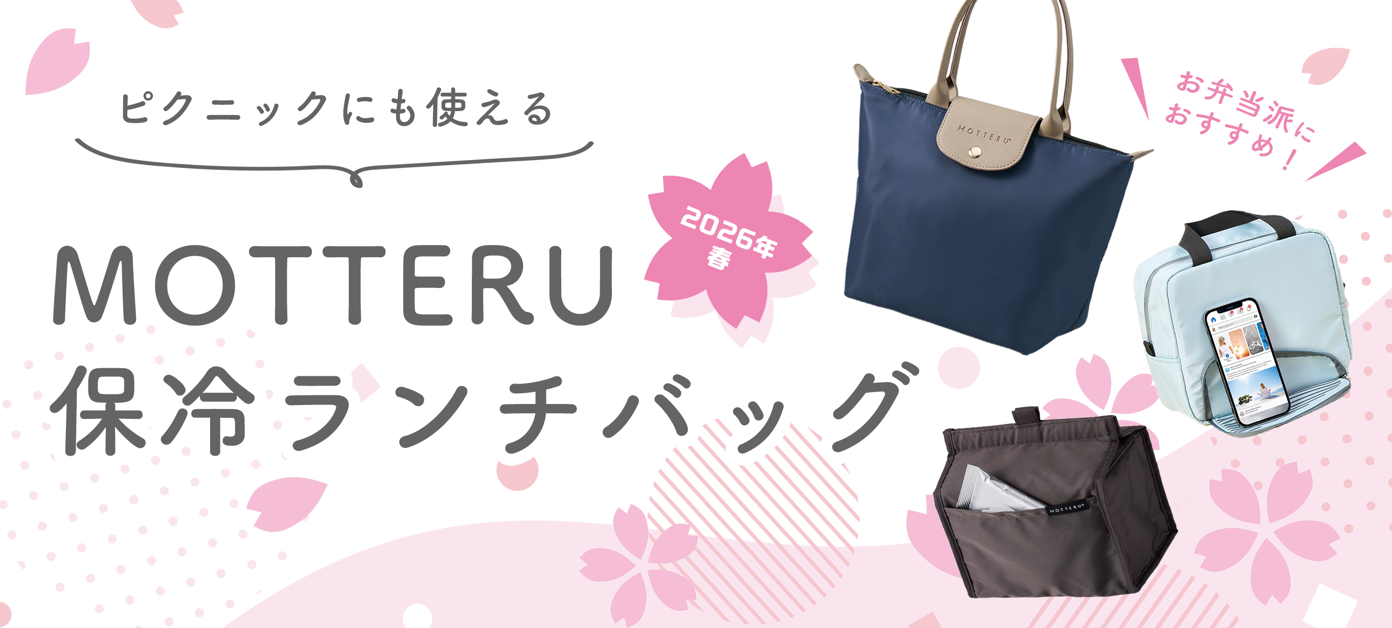 【2026春】お弁当派におすすめ！ピクニックにも使えるMOTTERU保冷ランチバッグ