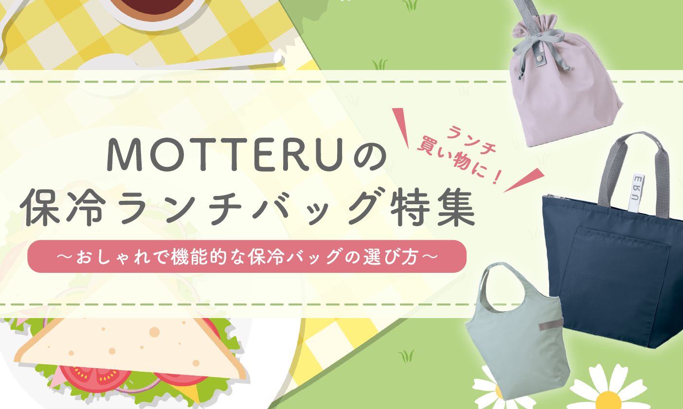 おしゃれで機能的な保冷バッグの選び方｜ランチ・買い物に！MOTTERUの保冷バッグ特集