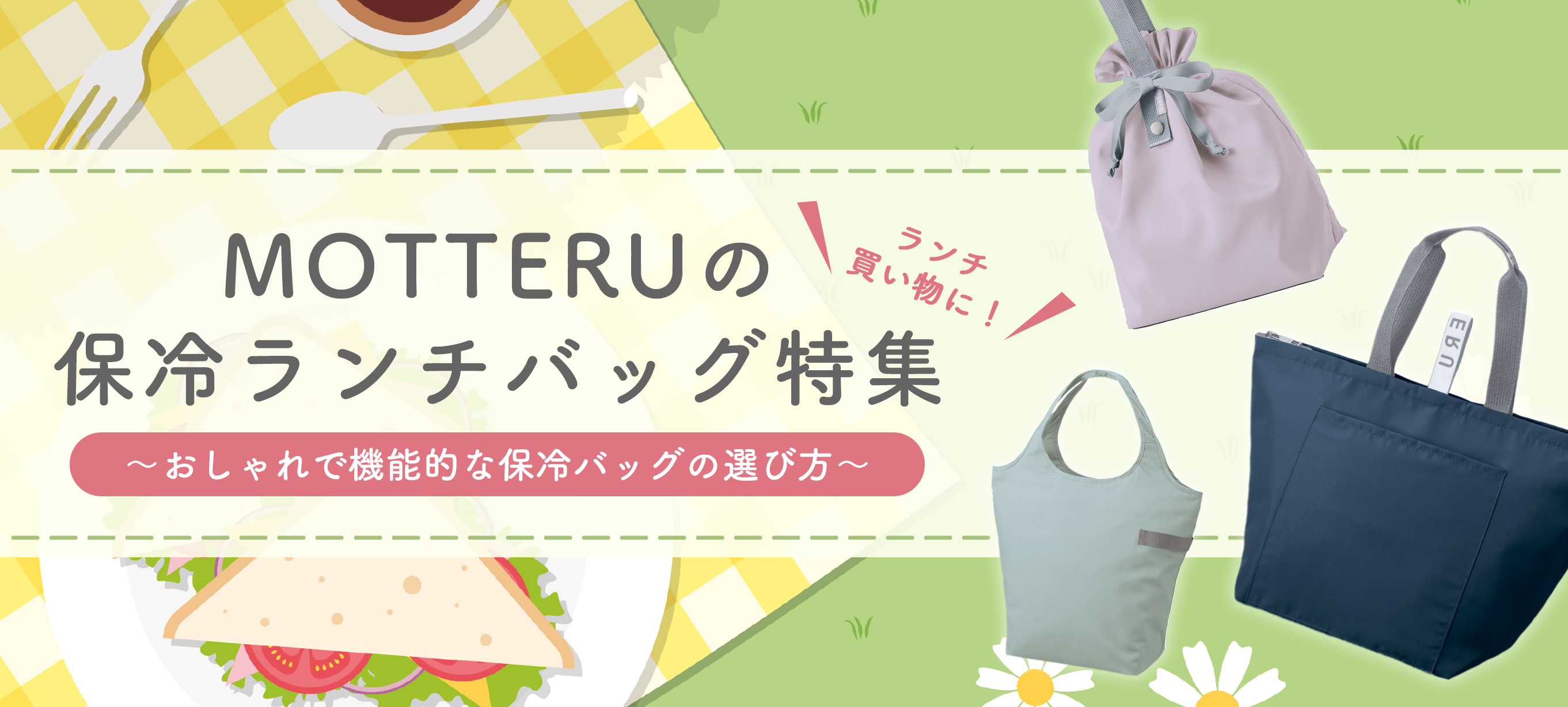 おしゃれで機能的な保冷バッグの選び方｜ランチ・買い物に！MOTTERUの保冷バッグ特集