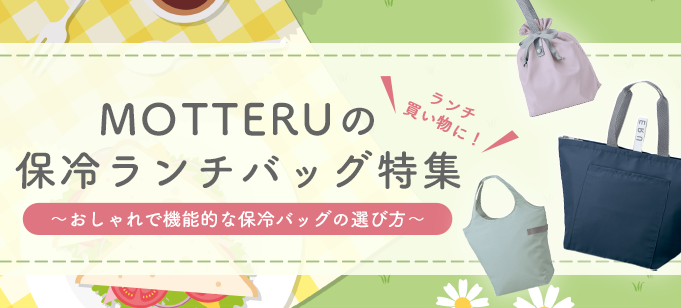 おしゃれで機能的な保冷バッグの選び方｜ランチ・買い物に！MOTTERUの保冷バッグ特集