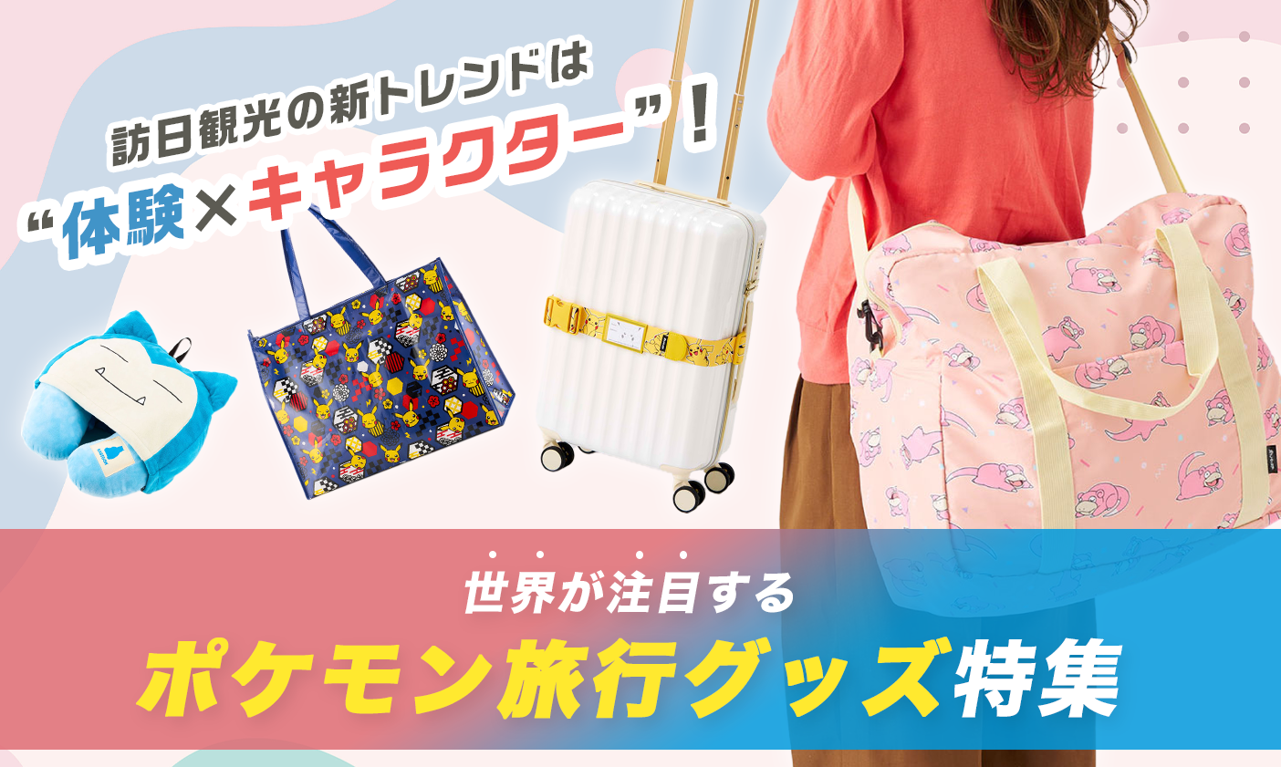 訪日観光の新トレンドは“体験×キャラクター”！ 世界が注目するポケモン旅行グッズ特集