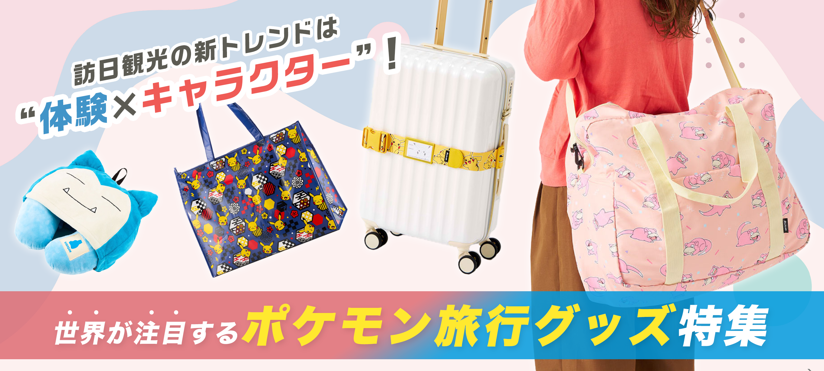 訪日観光の新トレンドは“体験×キャラクター”！ 世界が注目するポケモン旅行グッズ特集