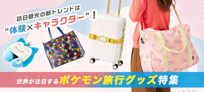 訪日観光の新トレンドは“体験×キャラクター”！ 世界が注目するポケモン旅行グッズ特集