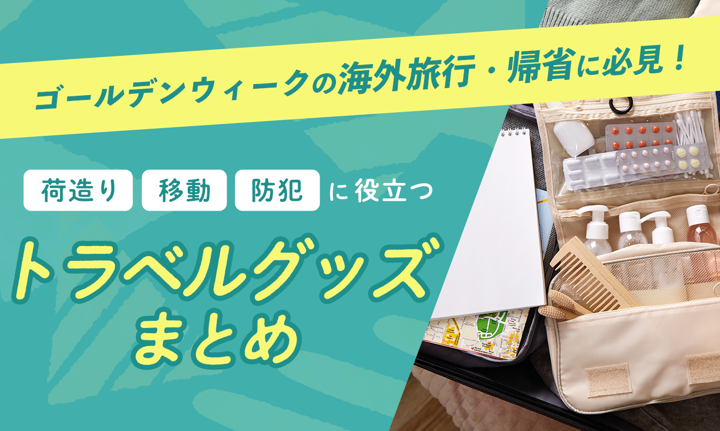 ゴールデンウィークの海外旅行・帰省に必見 | 荷造り・移動・防犯に役立つトラベルグッズまとめ