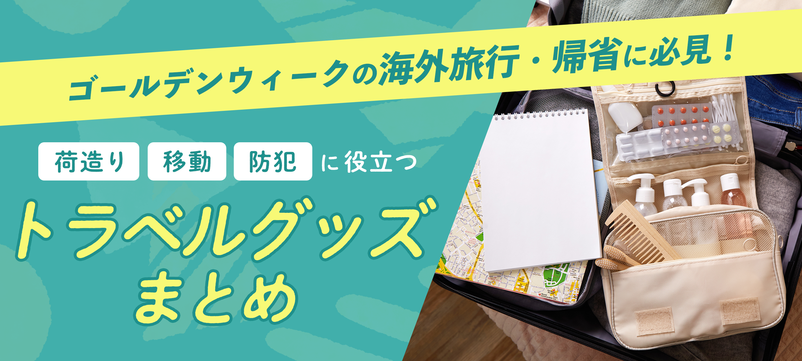 ゴールデンウィークの海外旅行・帰省に必見 | 荷造り・移動・防犯に役立つトラベルグッズまとめ