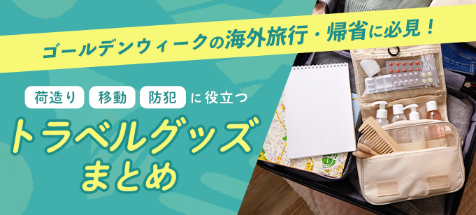 ゴールデンウィークの海外旅行・帰省に必見 | 荷造り・移動・防犯に役立つトラベルグッズまとめ