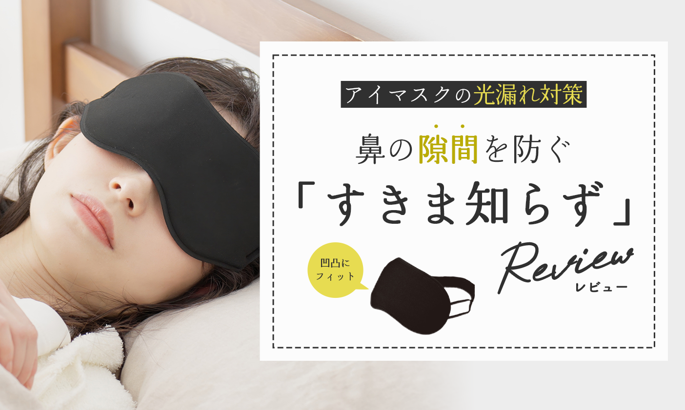 アイマスクの光漏れ対策｜鼻の隙間を防ぐ「すきま知らず」レビュー