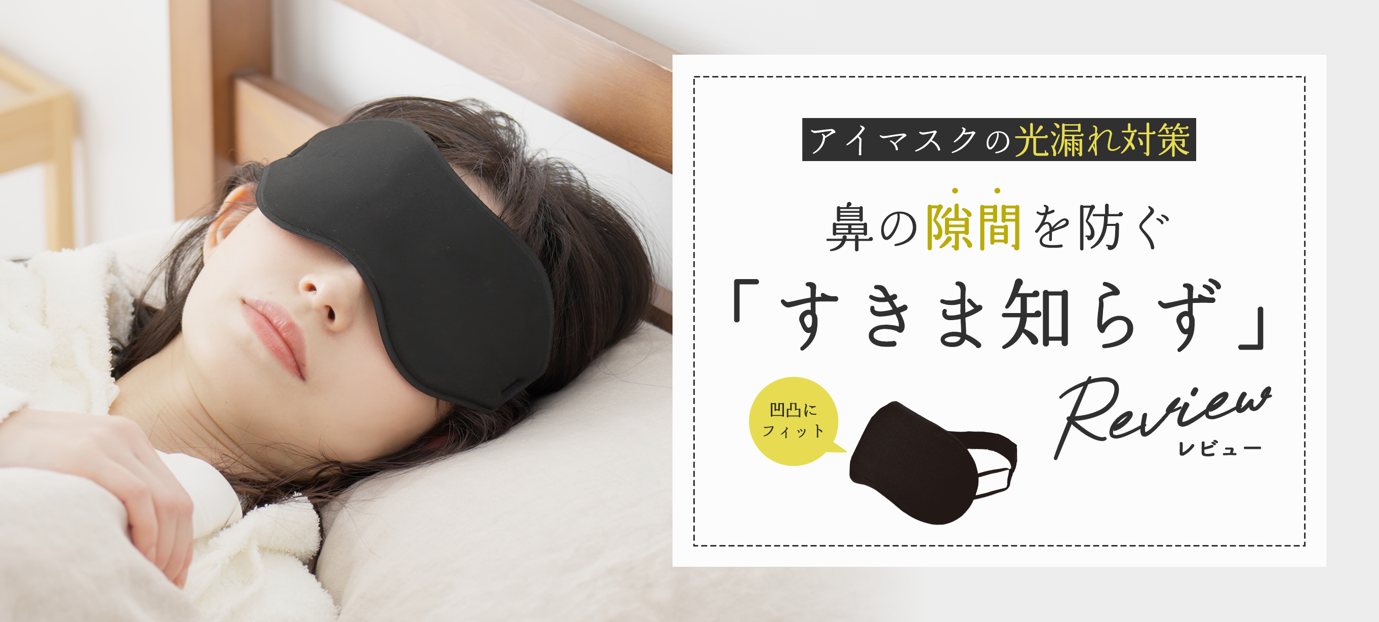 アイマスクの光漏れ対策｜鼻の隙間を防ぐ「すきま知らず」レビュー