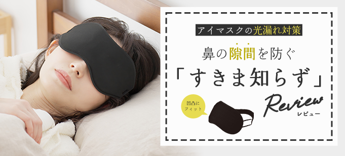 アイマスクの光漏れ対策｜鼻の隙間を防ぐ「すきま知らず」レビュー