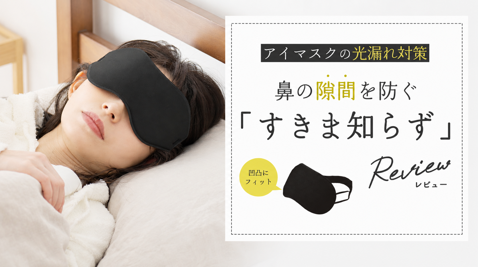 アイマスクの光漏れ対策｜鼻の隙間を防ぐ「すきま知らず」レビュー