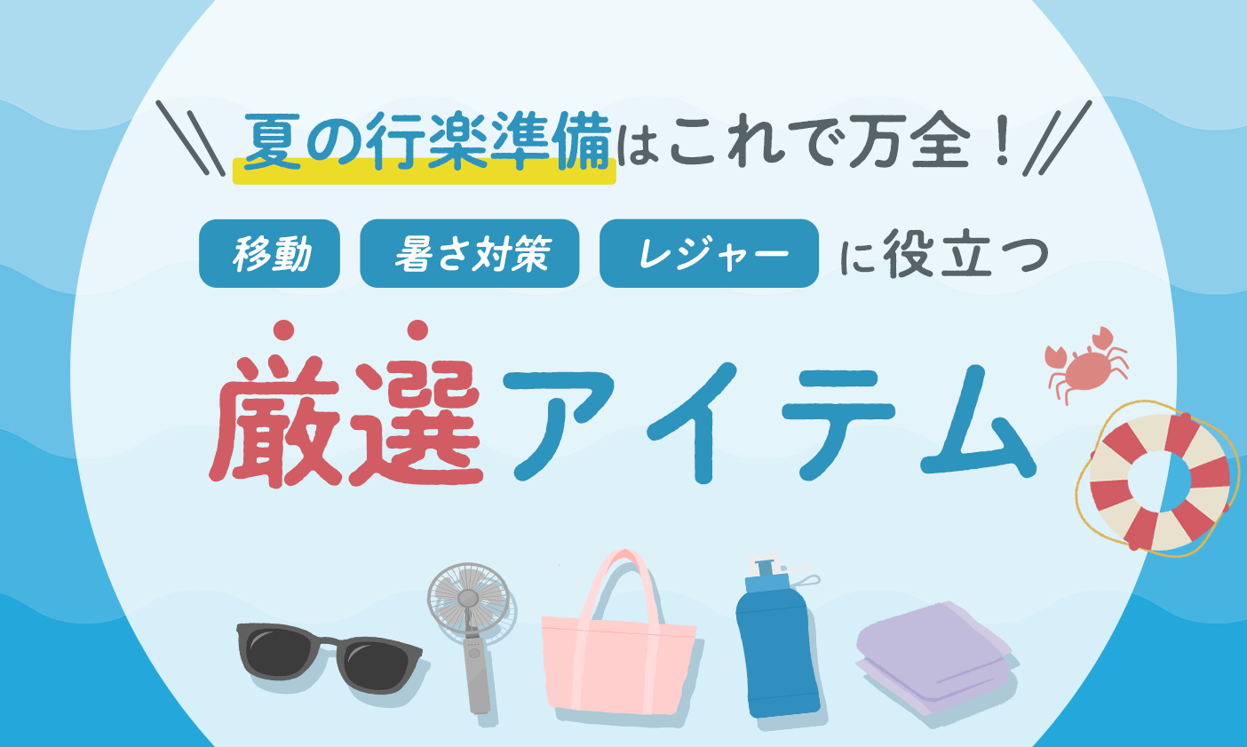 年末年始の帰省・旅行ストレスを解消！快適に過ごすための便利アイテム特集