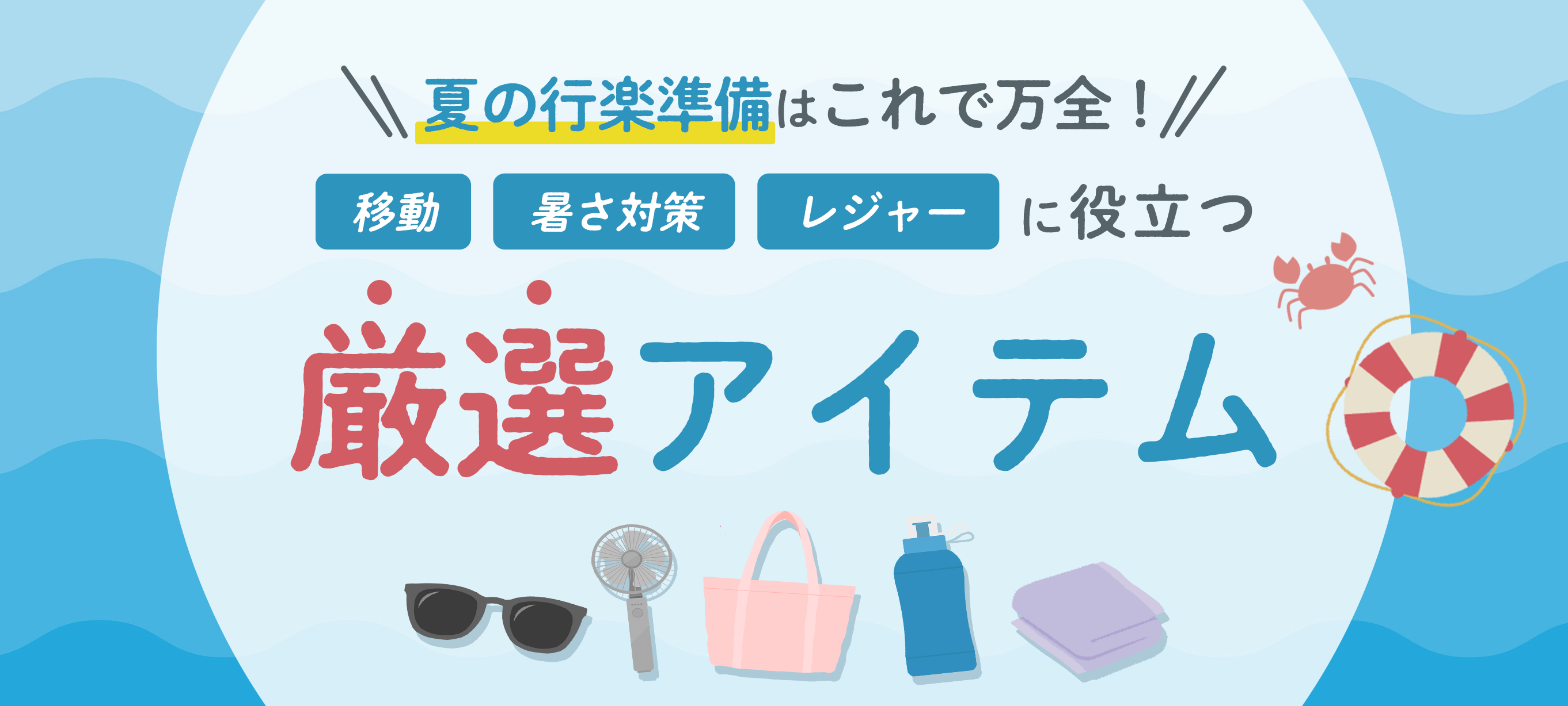 夏の行楽準備はこれで万全！移動・暑さ対策・レジャーに役立つ厳選アイテム