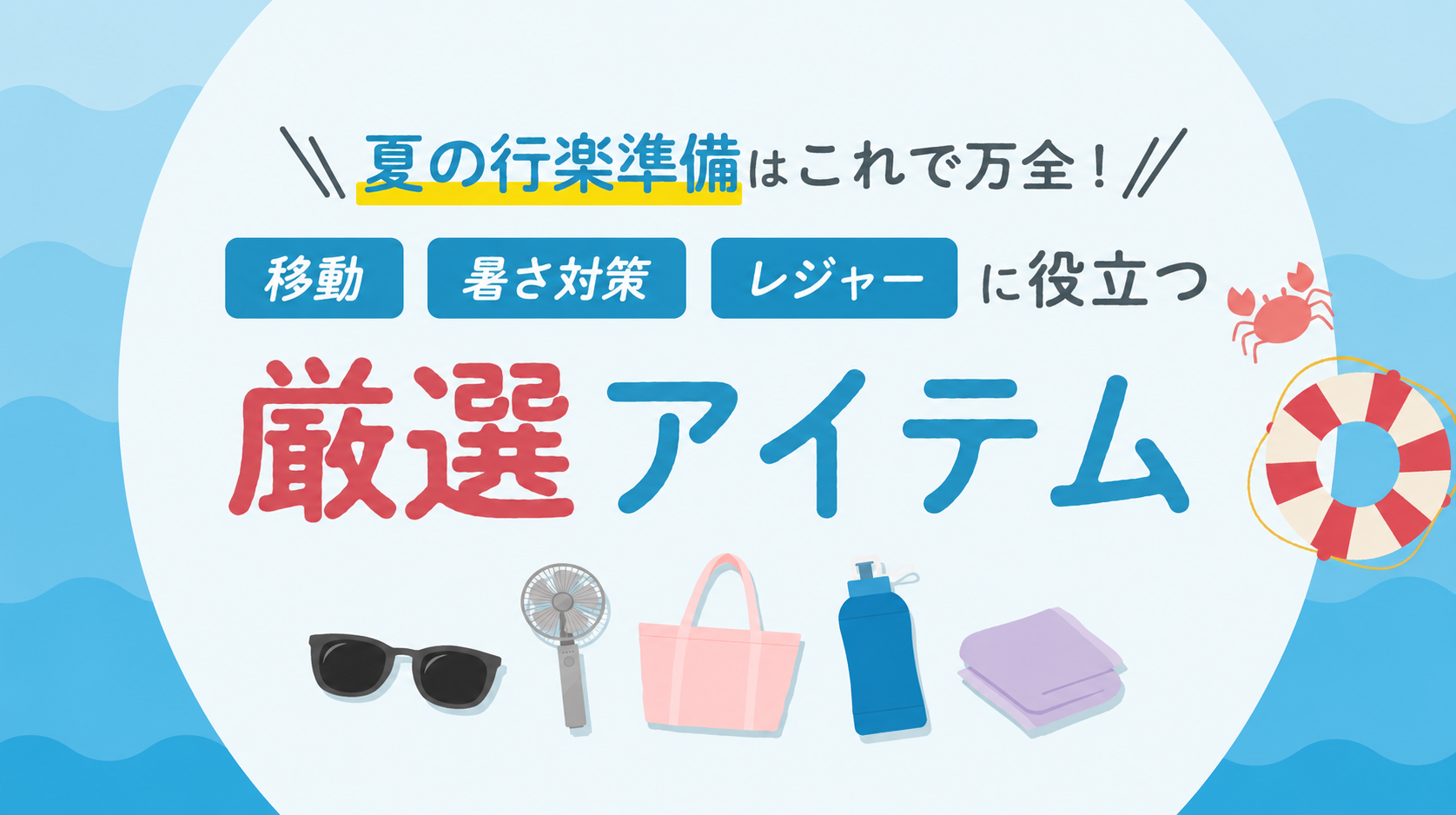 夏の行楽準備はこれで万全！移動・暑さ対策・レジャーに役立つ厳選アイテム