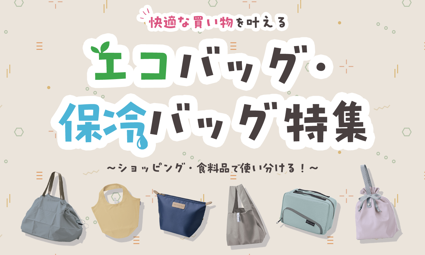 ショッピング・食料品で使い分ける！快適な買い物を叶えるエコバッグ・保冷バッグ特集