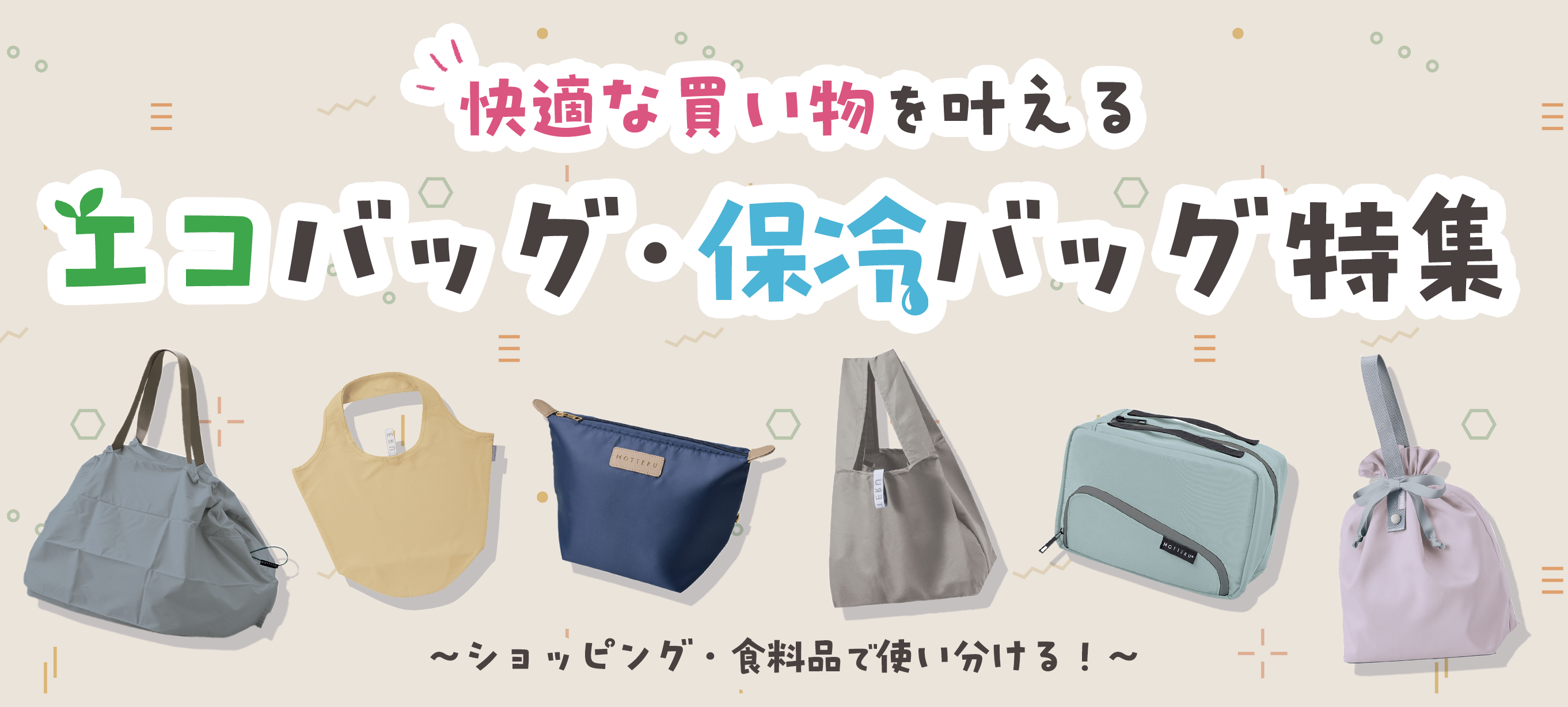ショッピング・食料品で使い分ける！快適な買い物を叶えるエコバッグ・保冷バッグ特集