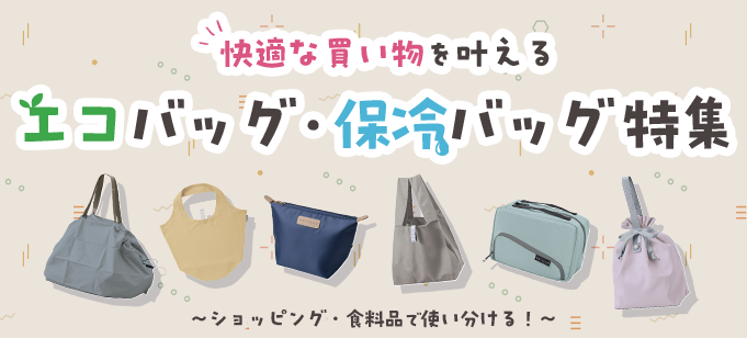 ショッピング・食料品で使い分ける！快適な買い物を叶えるエコバッグ・保冷バッグ特集