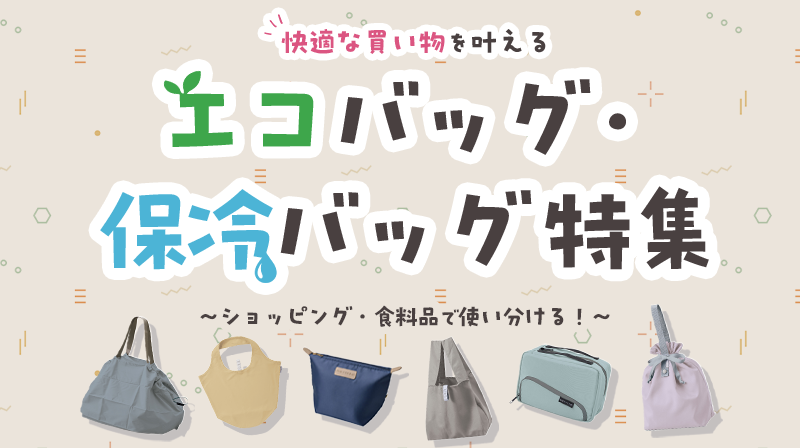 ショッピング・食料品で使い分ける！快適な買い物を叶えるエコバッグ・保冷バッグ特集
