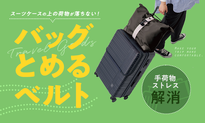 スーツケースの上の荷物が落ちない！「バッグとめるベルト」で手荷物ストレス解消