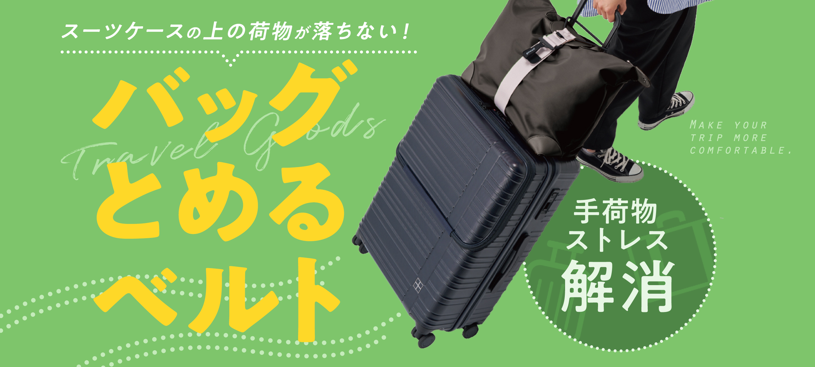 スーツケースの上の荷物が落ちない！「バッグとめるベルト」で手荷物ストレス解消