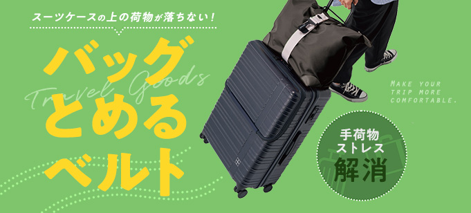 スーツケースの上の荷物が落ちない！「バッグとめるベルト」で手荷物ストレス解消