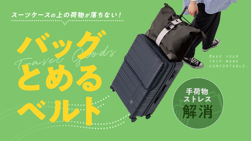 スーツケースの上の荷物が落ちない！「バッグとめるベルト」で手荷物ストレス解消