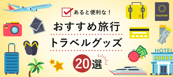 【持ち物リスト付】旅行にあると便利なおすすめトラベルグッズ20選