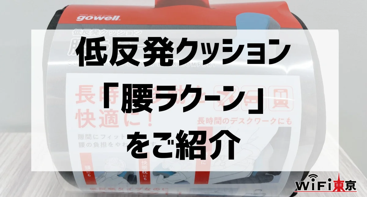腰ラクーンがWiFi東京レンタルショップで紹介されました。