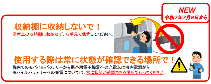 2025年7月8日から機内でのモバイルバッテリーの取り扱いが変わりました