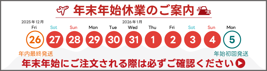 2025年年末年始休暇