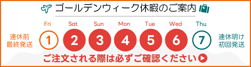 2026ゴールデンウィーク休業のご案内