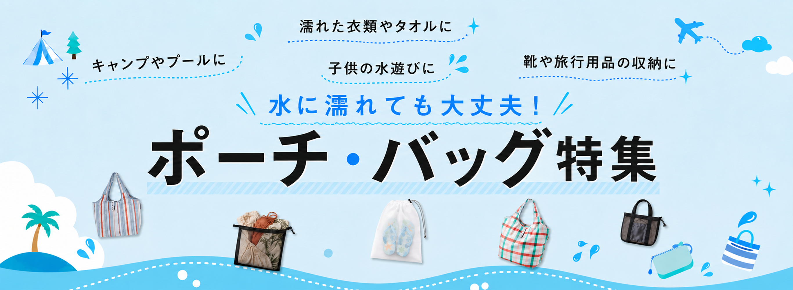 プールやビーチで活躍！水に濡れても大丈夫な収納ポーチ・バッグ特集