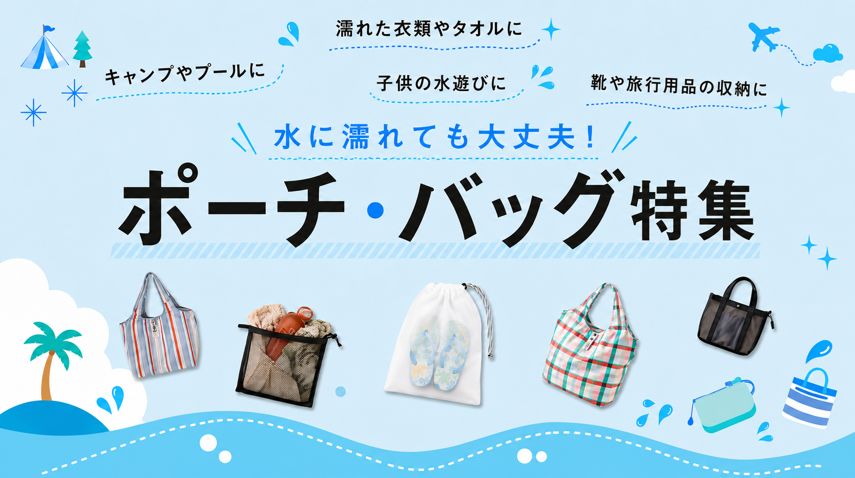 プールやビーチで活躍！水に濡れても大丈夫な収納ポーチ・バッグ特集
