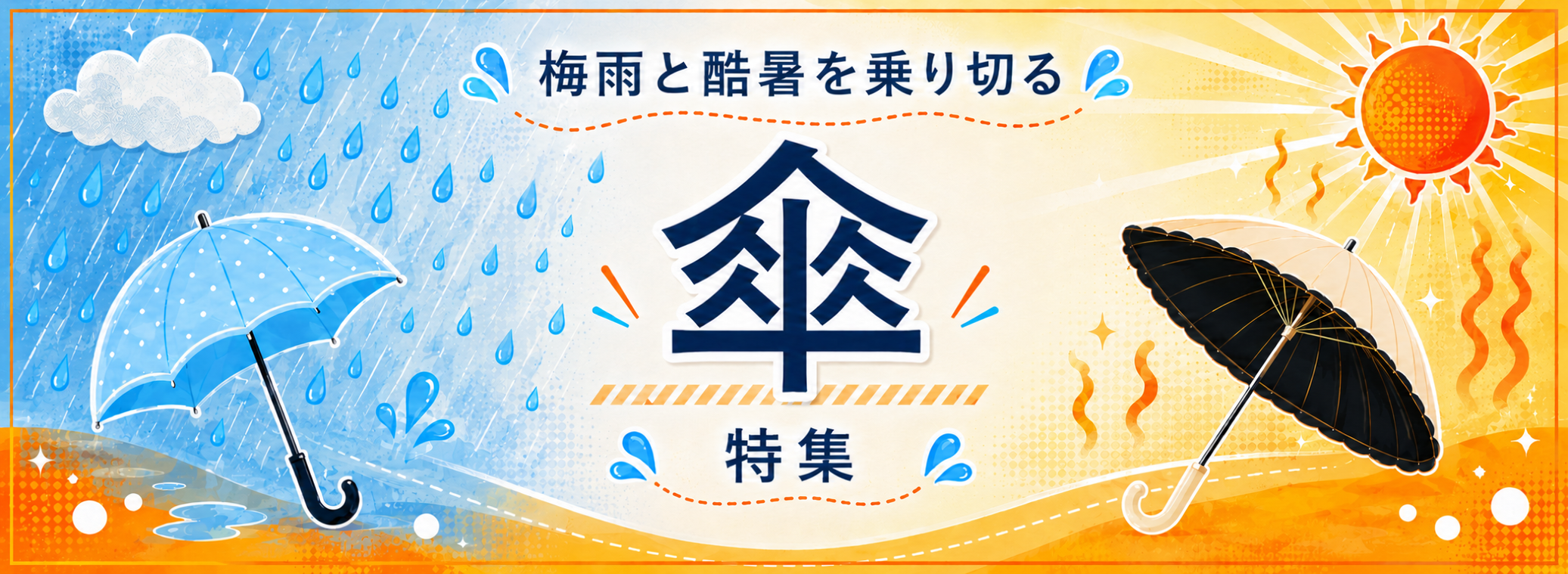 梅雨と酷暑を乗り切る『傘』特集