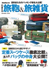 【雑誌】MonoMax別冊一生使える旅鞄＆旅雑貨