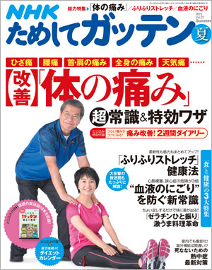 【雑誌】NHKためしてガッテン2015夏号